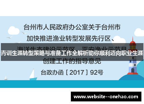 青训生涯转型策略与准备工作全解析助你顺利迈向职业生涯
