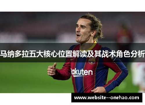 马纳多拉五大核心位置解读及其战术角色分析