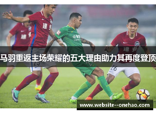 马羽重返主场荣耀的五大理由助力其再度登顶