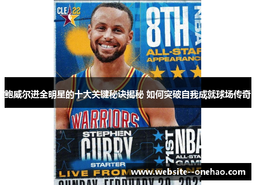 鲍威尔进全明星的十大关键秘诀揭秘 如何突破自我成就球场传奇