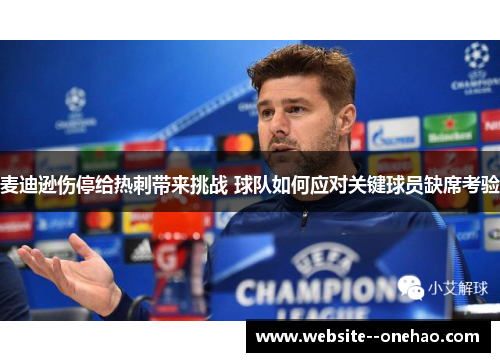 麦迪逊伤停给热刺带来挑战 球队如何应对关键球员缺席考验