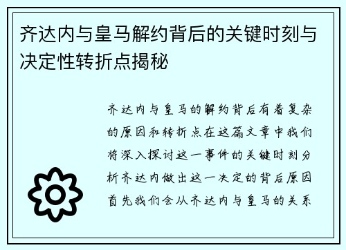 齐达内与皇马解约背后的关键时刻与决定性转折点揭秘 齐达内与皇马解约背后的关键时刻与决定性转折点揭秘