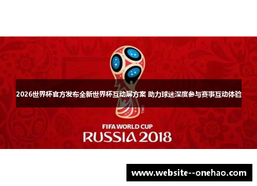 2026世界杯官方发布全新世界杯互动屏方案 助力球迷深度参与赛事互动体验 2026世界杯官方发布全新世界杯互动屏方案 助力球迷深度参与赛事互动体验