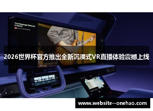 2026世界杯官方推出全新沉浸式VR直播体验震撼上线 2026世界杯官方推出全新沉浸式VR直播体验震撼上线
