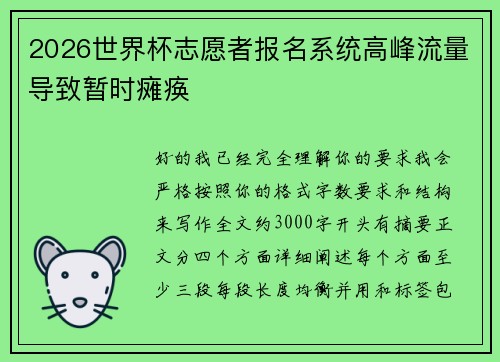 2026世界杯志愿者报名系统高峰流量导致暂时瘫痪 2026世界杯志愿者报名系统高峰流量导致暂时瘫痪