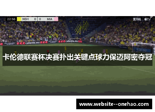卡伦德联赛杯决赛扑出关键点球力保迈阿密夺冠 卡伦德联赛杯决赛扑出关键点球力保迈阿密夺冠