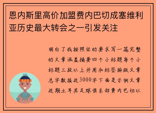 恩内斯里高价加盟费内巴切成塞维利亚历史最大转会之一引发关注 恩内斯里高价加盟费内巴切成塞维利亚历史最大转会之一引发关注
