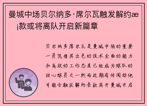 曼城中场贝尔纳多·席尔瓦触发解约条款或将离队开启新篇章 曼城中场贝尔纳多·席尔瓦触发解约条款或将离队开启新篇章