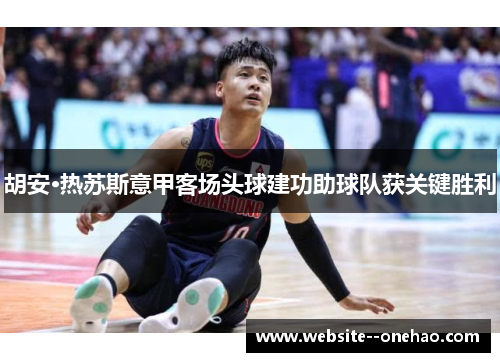 胡安·热苏斯意甲客场头球建功助球队获关键胜利