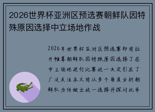 2026世界杯亚洲区预选赛朝鲜队因特殊原因选择中立场地作战 2026世界杯亚洲区预选赛朝鲜队因特殊原因选择中立场地作战