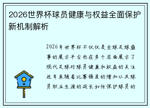 2026世界杯球员健康与权益全面保护新机制解析 2026世界杯球员健康与权益全面保护新机制解析