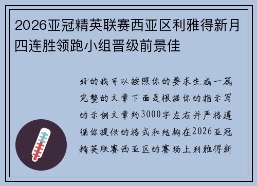 2026亚冠精英联赛西亚区利雅得新月四连胜领跑小组晋级前景佳 2026亚冠精英联赛西亚区利雅得新月四连胜领跑小组晋级前景佳