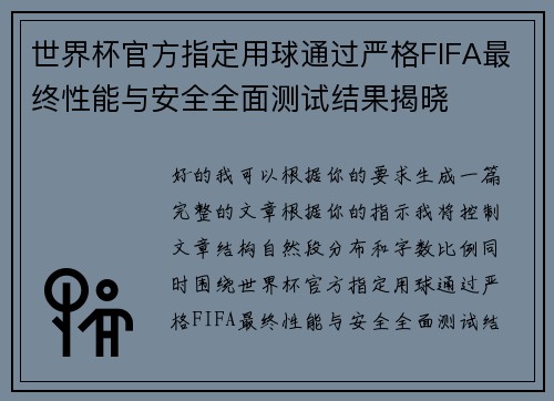 世界杯官方指定用球通过严格FIFA最终性能与安全全面测试结果揭晓