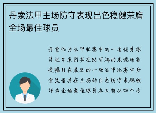 丹索法甲主场防守表现出色稳健荣膺全场最佳球员 丹索法甲主场防守表现出色稳健荣膺全场最佳球员