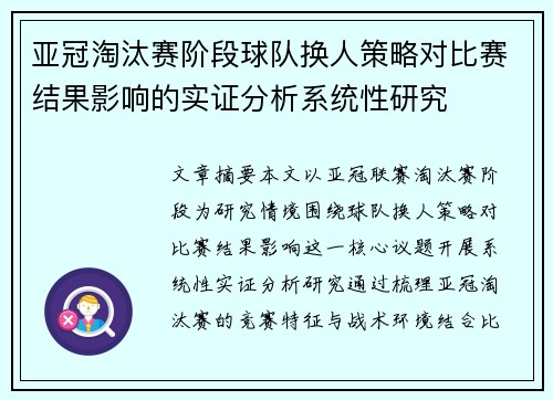 亚冠淘汰赛阶段球队换人策略对比赛结果影响的实证分析系统性研究 亚冠淘汰赛阶段球队换人策略对比赛结果影响的实证分析系统性研究