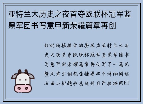 亚特兰大历史之夜首夺欧联杯冠军蓝黑军团书写意甲新荣耀篇章再创