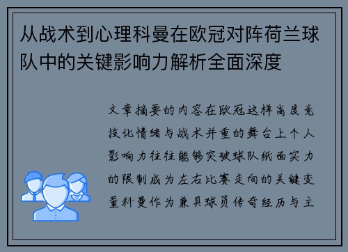 从战术到心理科曼在欧冠对阵荷兰球队中的关键影响力解析全面深度 从战术到心理科曼在欧冠对阵荷兰球队中的关键影响力解析全面深度