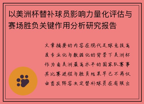 以美洲杯替补球员影响力量化评估与赛场胜负关键作用分析研究报告