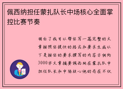 佩西纳担任蒙扎队长中场核心全面掌控比赛节奏 佩西纳担任蒙扎队长中场核心全面掌控比赛节奏