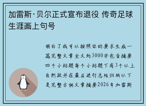 加雷斯·贝尔正式宣布退役 传奇足球生涯画上句号 加雷斯·贝尔正式宣布退役 传奇足球生涯画上句号