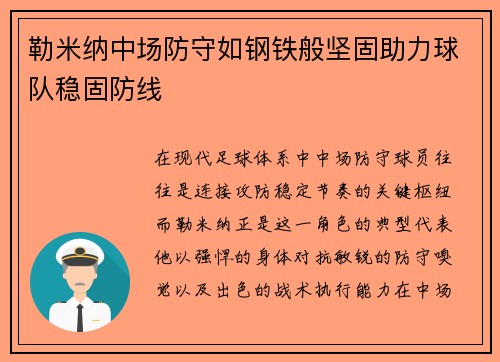 勒米纳中场防守如钢铁般坚固助力球队稳固防线 勒米纳中场防守如钢铁般坚固助力球队稳固防线