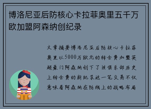 博洛尼亚后防核心卡拉菲奥里五千万欧加盟阿森纳创纪录