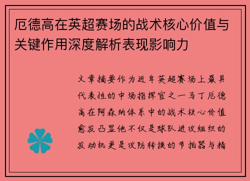 厄德高在英超赛场的战术核心价值与关键作用深度解析表现影响力