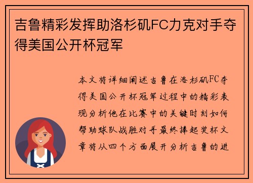 吉鲁精彩发挥助洛杉矶FC力克对手夺得美国公开杯冠军 吉鲁精彩发挥助洛杉矶FC力克对手夺得美国公开杯冠军