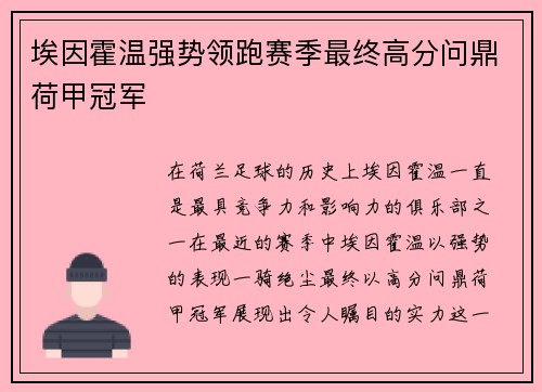 埃因霍温强势领跑赛季最终高分问鼎荷甲冠军 埃因霍温强势领跑赛季最终高分问鼎荷甲冠军