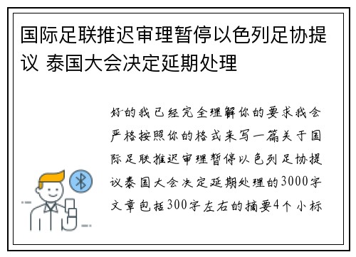 国际足联推迟审理暂停以色列足协提议 泰国大会决定延期处理 国际足联推迟审理暂停以色列足协提议 泰国大会决定延期处理