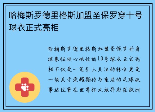 哈梅斯罗德里格斯加盟圣保罗穿十号球衣正式亮相 哈梅斯罗德里格斯加盟圣保罗穿十号球衣正式亮相