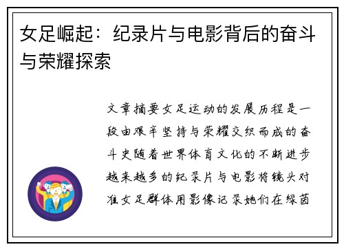 女足崛起：纪录片与电影背后的奋斗与荣耀探索