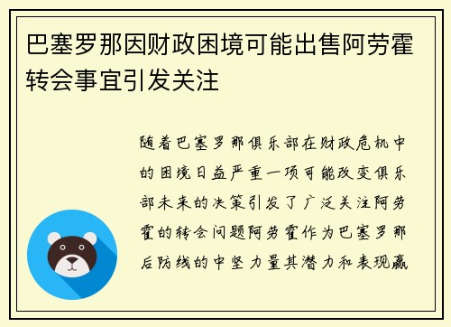 巴塞罗那因财政困境可能出售阿劳霍转会事宜引发关注