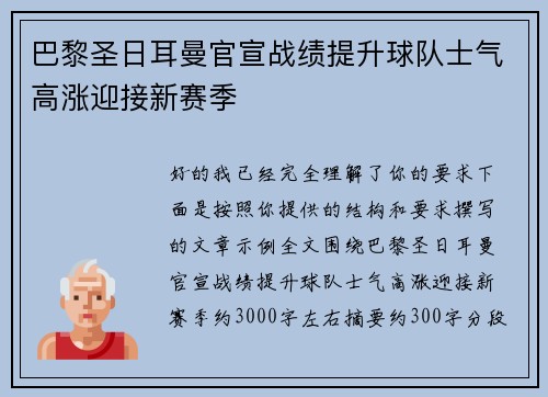 巴黎圣日耳曼官宣战绩提升球队士气高涨迎接新赛季