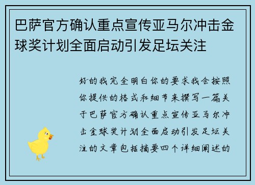 巴萨官方确认重点宣传亚马尔冲击金球奖计划全面启动引发足坛关注