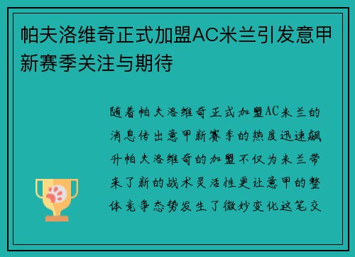 帕夫洛维奇正式加盟AC米兰引发意甲新赛季关注与期待