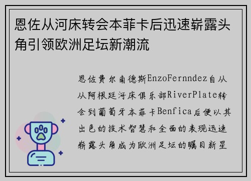 恩佐从河床转会本菲卡后迅速崭露头角引领欧洲足坛新潮流
