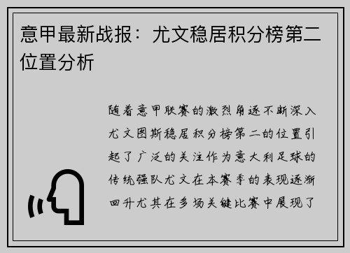 意甲最新战报:尤文稳居积分榜第二位置分析 意甲最新战报:尤文稳居积分榜第二位置分析