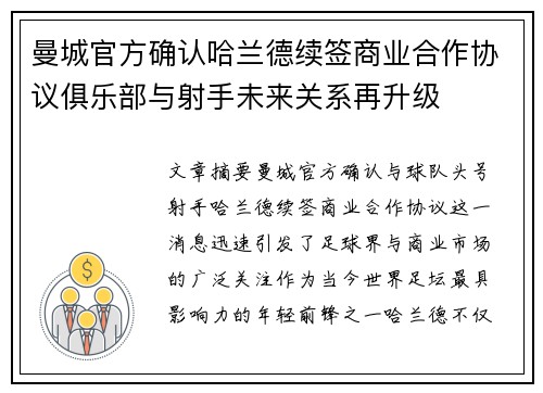 曼城官方确认哈兰德续签商业合作协议俱乐部与射手未来关系再升级 曼城官方确认哈兰德续签商业合作协议俱乐部与射手未来关系再升级
