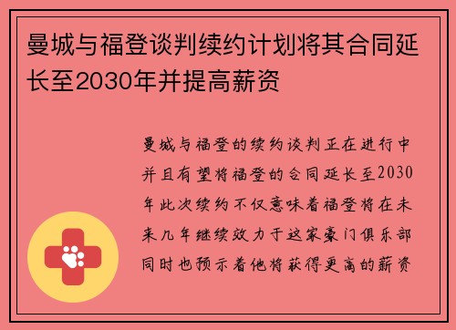 曼城与福登谈判续约计划将其合同延长至2030年并提高薪资