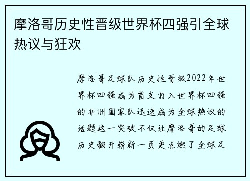 摩洛哥历史性晋级世界杯四强引全球热议与狂欢 摩洛哥历史性晋级世界杯四强引全球热议与狂欢