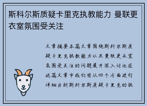 斯科尔斯质疑卡里克执教能力 曼联更衣室氛围受关注