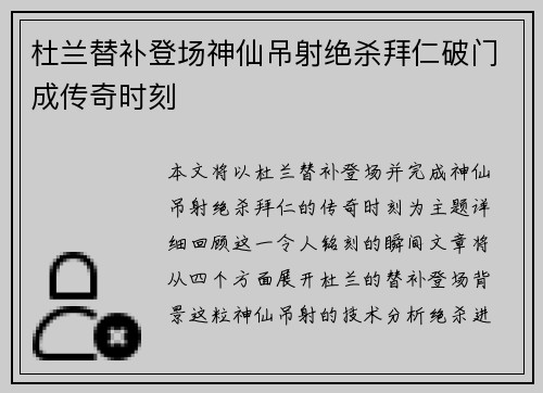 杜兰替补登场神仙吊射绝杀拜仁破门成传奇时刻 杜兰替补登场神仙吊射绝杀拜仁破门成传奇时刻