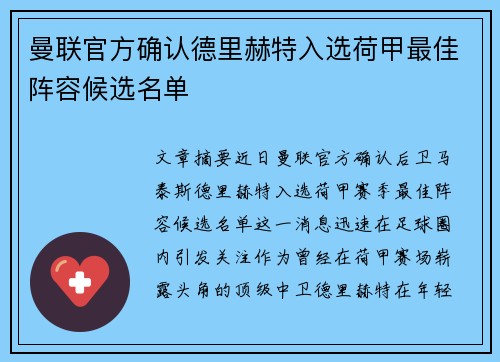 曼联官方确认德里赫特入选荷甲最佳阵容候选名单