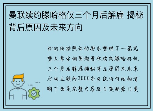 曼联续约滕哈格仅三个月后解雇 揭秘背后原因及未来方向