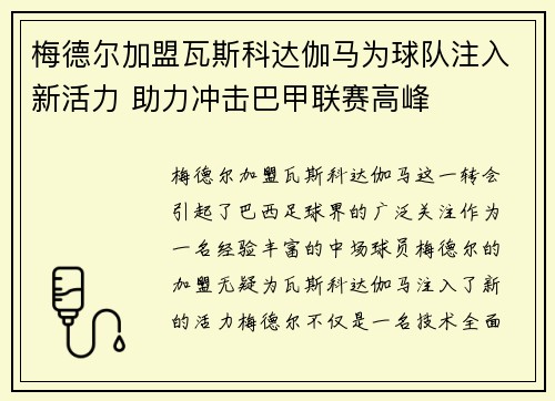 梅德尔加盟瓦斯科达伽马为球队注入新活力 助力冲击巴甲联赛高峰