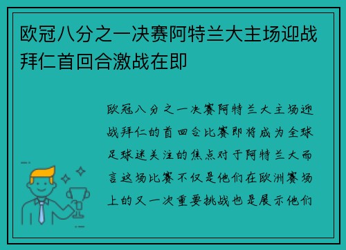 欧冠八分之一决赛阿特兰大主场迎战拜仁首回合激战在即 欧冠八分之一决赛阿特兰大主场迎战拜仁首回合激战在即