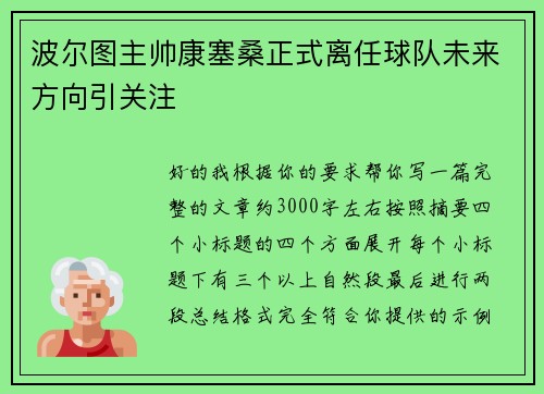 波尔图主帅康塞桑正式离任球队未来方向引关注