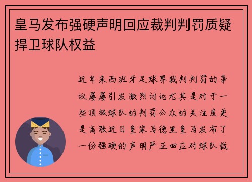 皇马发布强硬声明回应裁判判罚质疑捍卫球队权益 皇马发布强硬声明回应裁判判罚质疑捍卫球队权益