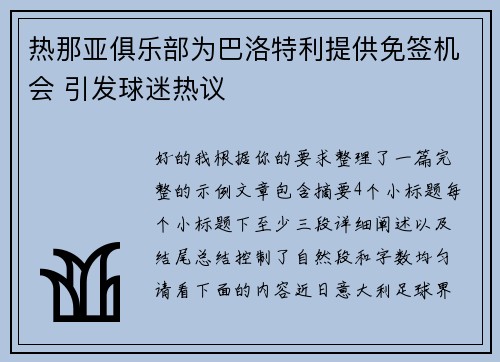 热那亚俱乐部为巴洛特利提供免签机会 引发球迷热议